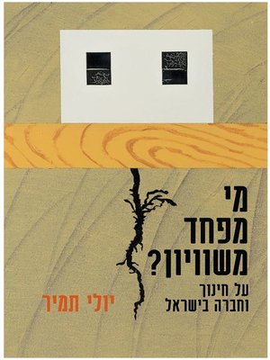 cover image of מי מפחד משוויון? על חינוך וחברה בישראל